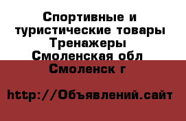 Спортивные и туристические товары Тренажеры. Смоленская обл.,Смоленск г.